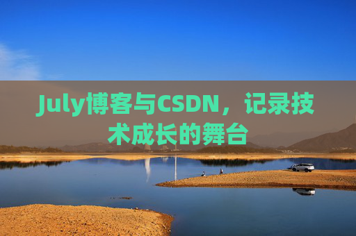 July博客与CSDN，记录技术成长的舞台